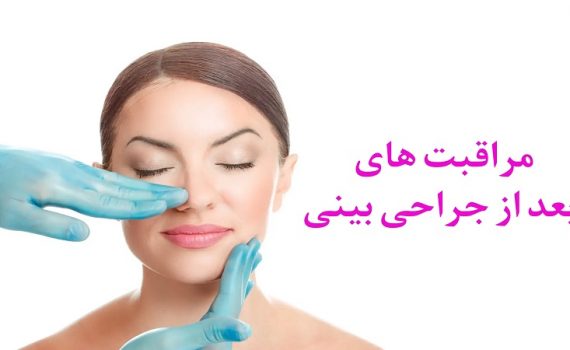 مراقبت های اولیه بعد از جراحی بینی | جراح بینی اصفهان