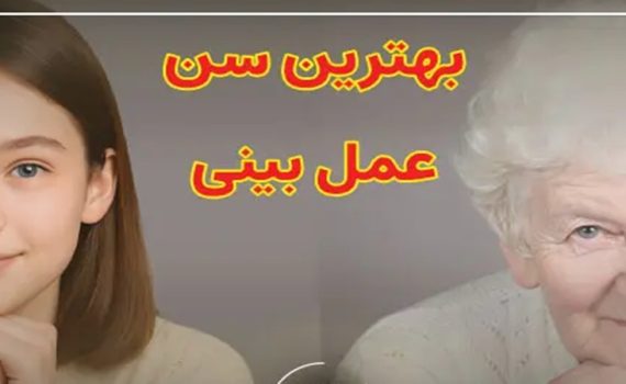 بهترین سن برای جراحی بینی | جراح بینی اصفهان | دکتر اصغر معمار زاده