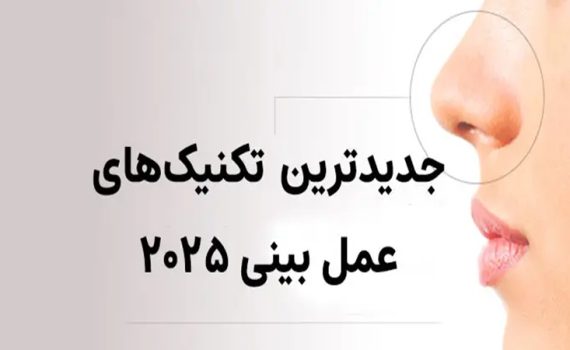 تکنیک‌های نوین جراحی بینی ۲۰۲۵ | جراح بینی اصفهان | دکتر اصغر معمار زاده